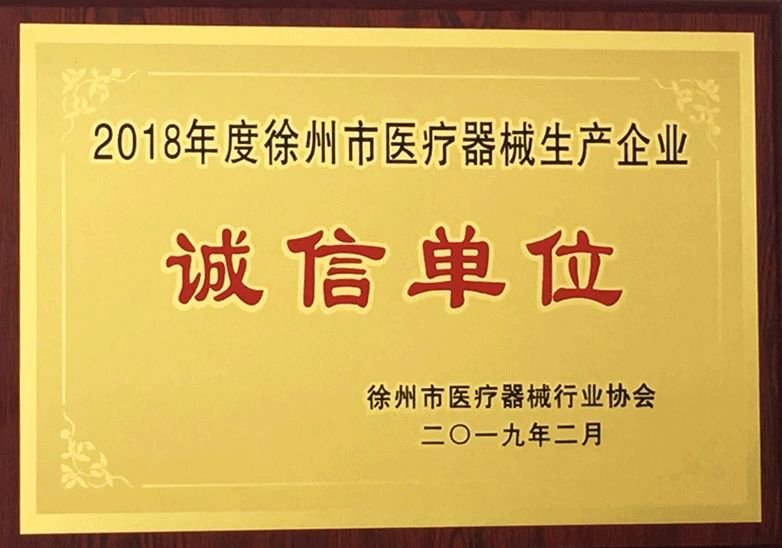 大為醫療獲“誠信單位”